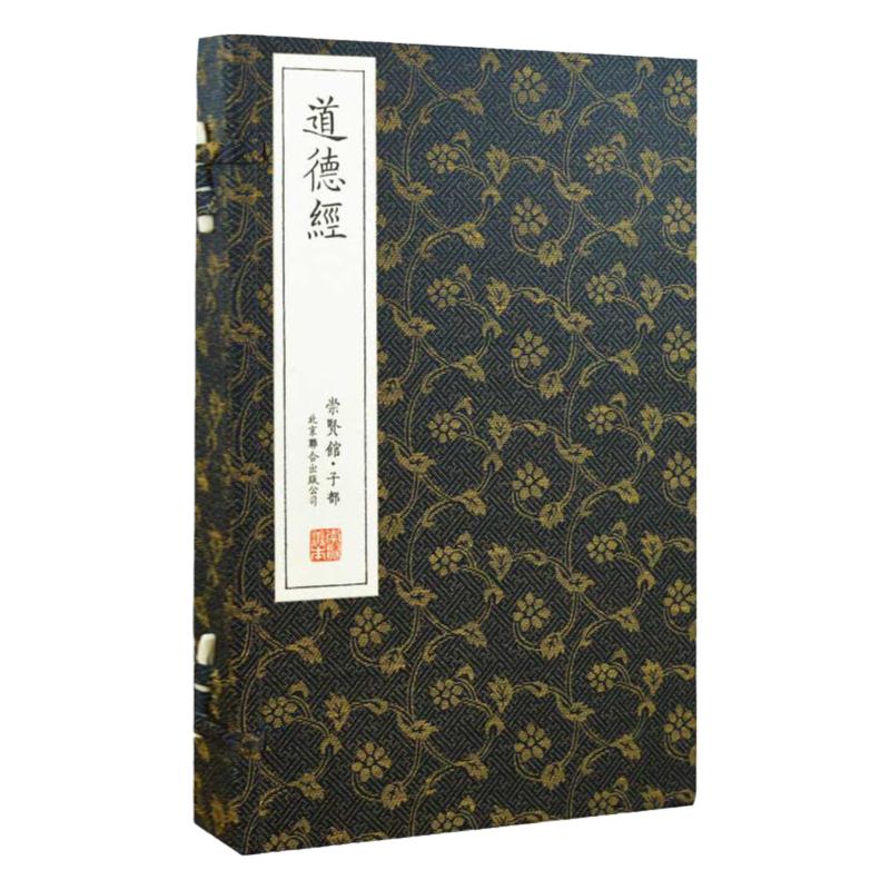 道德经全集无删节手工宣纸线装繁体竖排古籍珍藏版国学经典书籍中华哲学收藏道教文化书局礼品收藏原文注释译文老子道德经仿古书籍