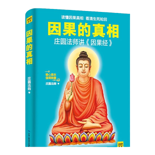 因果的真相 庄圆法师讲《因果经》读懂因果真相看清生死轮回修心养身心灵励志佛学爱好者阅读参考籍因果的故事