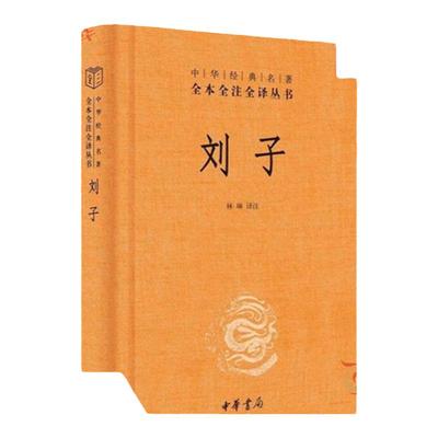 刘子 中华名著全本全注全译丛书 林琳 译注 北朝短小精炼的杂家著作 以探求养性修身强国富民之志 中国哲学书籍 中华书局 新华正版