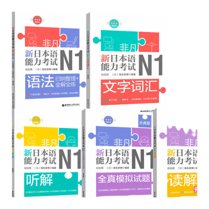 官方正版日语N1非凡新日本语能力考试N1 语法+文字词汇+听解+读解+全真模拟试题(含真题)日语教材人教版标准日本语入门自学刘文照