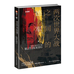 【指文官方正版】战争事典063《两次世界大战之间的德军》指文二战德国苏联卫国战争魏玛共和国战术战略闪击战巴巴罗萨军事书籍