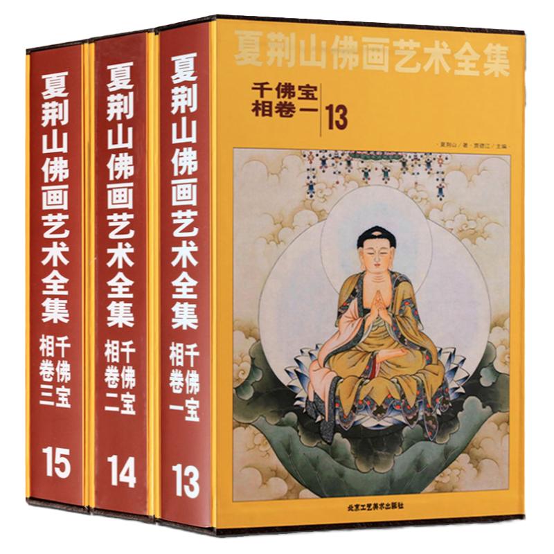 认准正版】夏荆山佛画艺术 千佛宝相卷全3卷13-15 中国佛像画集佛像画册佛画像立体佛像手绘中国佛释绘画佛道人物工笔国画画谱