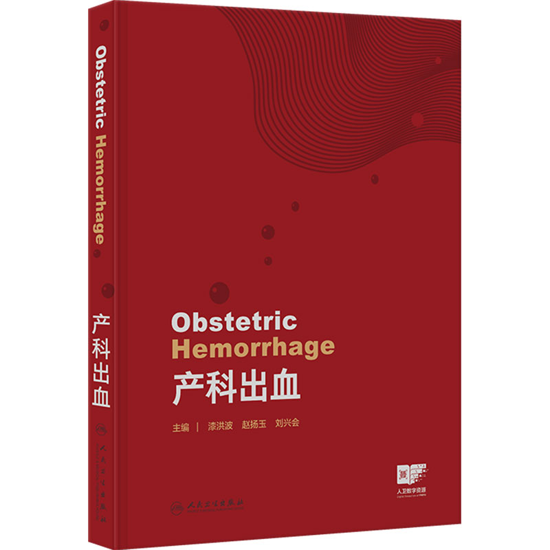 产科出血 漆洪波赵扬玉刘兴会早期诊断识别妊娠分娩实用产褥产后出血管理治疗人民卫生出版社妇产科学
