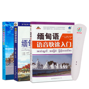 东南亚自学缅甸语语音入门日常生活用语缅甸语小语种速言通点读笔