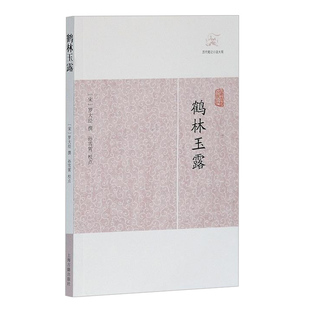 鹤林玉露 [宋]罗大经 撰 孙雪霄校点 历代笔记小说大观 国学古籍 古典文学 正版图书籍 上海古籍出版社 世纪出版