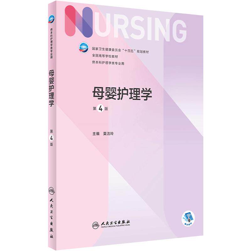母婴护理学（第4版） 2023年9月学历教材 9787117350204