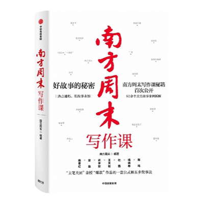 南方周末写作课 南方周末著 梁鸿 马家辉诚意 职场写作文案技能提升爆款作品公式五步故事法 解决写作者难题 中信