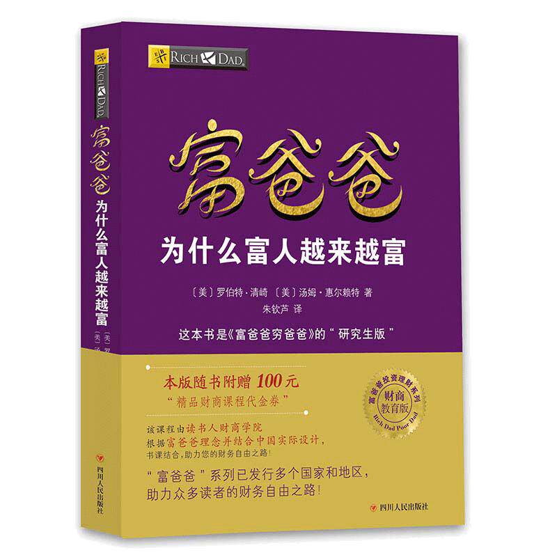 【当当网 正版书籍】富爸爸穷爸爸系列：富爸爸为什么富人越来越富（财商教育版）随书附赠100元财商课程代金券 投资理财财商书籍