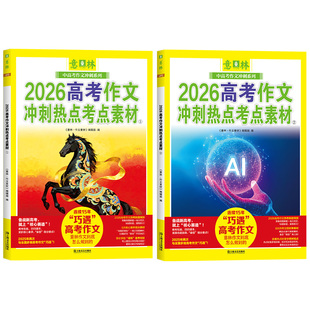 官方正版2026年意林中考高考作文冲刺热点素材考点预测初中七八九年级高中一二三年级考前专项突破抓住得分热点作文素材高分冲刺