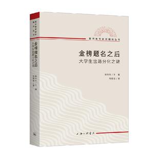 金榜题名之后 大学生出路分化之谜 郑雅君 著熊庆年主编新华书店
