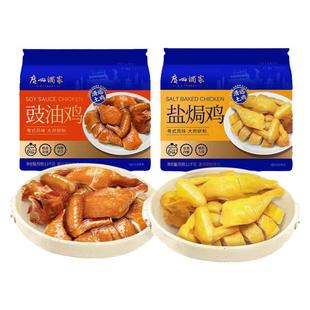 广州酒家盐焗鸡豉油鸡清远土鸡盐焗鸡快手菜家宴半成品加热即食