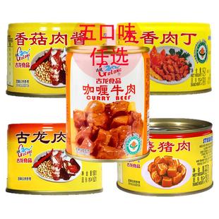 古龙香菇肉酱红烧猪肉咖喱牛肉五香肉丁多口味罐头组合速食即食