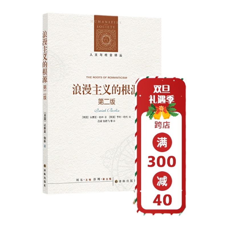 浪漫主义的根源（第二版）罗翔推荐 人文与社会译丛 新增名家前言 首刊伯林未出版通信 以观念史入手理解浪漫主义的精髓 译林正版