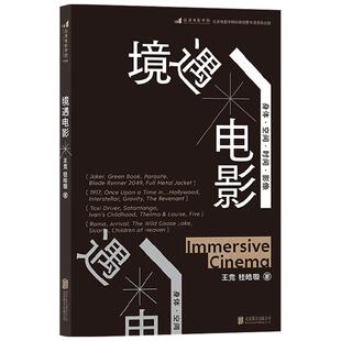 【正版书籍】境遇电影 王竞 著 万箭穿心 大明劫导演导演 四维度建构电影认知新模型 电影理论教材 影视艺术 后浪