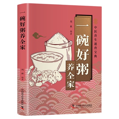 一碗好粥养全家正版彩色图解 从对症食疗到四季滋补喝出全家人的健康 老人抗衰老儿童增强体质女性补血养颜对症调理 养生食谱书籍
