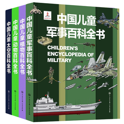 中国儿童军事太空动植物百科全书