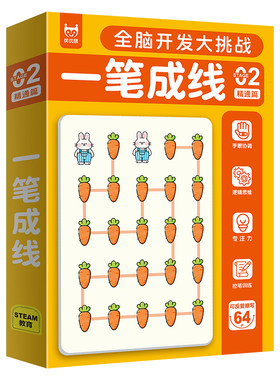 一笔成线3到6岁儿童专注力训练益智玩具控笔游戏迷宫开发大脑思维