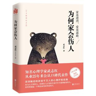 为何家会伤人（百万畅销纪念版） 揭示家庭中的心理真相 武志红心理学 婚姻情感问题家庭教育儿童积极心理学 和另一个自己谈谈心