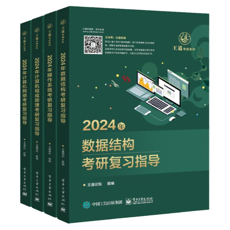 当当网】2026王道408计算机考研王道数据结构操作系统计算机网络计算机组成原理考研复习指导基础综合考试历年真题冲刺模拟资料