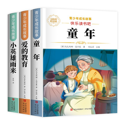 童年六年级必读课外书爱的教育小英雄雨来六年级上册必读的课外书快乐读书吧六上全套完整版童年高尔基小英雄雨来管桦原著老师推荐