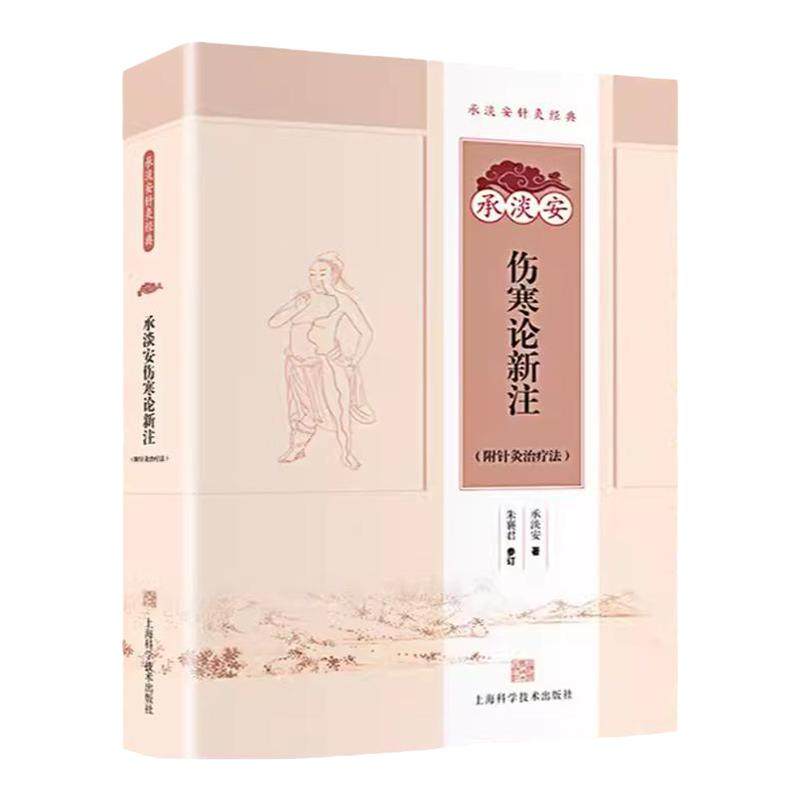 承淡安伤寒论新注针灸疗法伤寒论全新诠释1956年伤寒论新注附中医医学入门把脉上海科学技术出版社POD