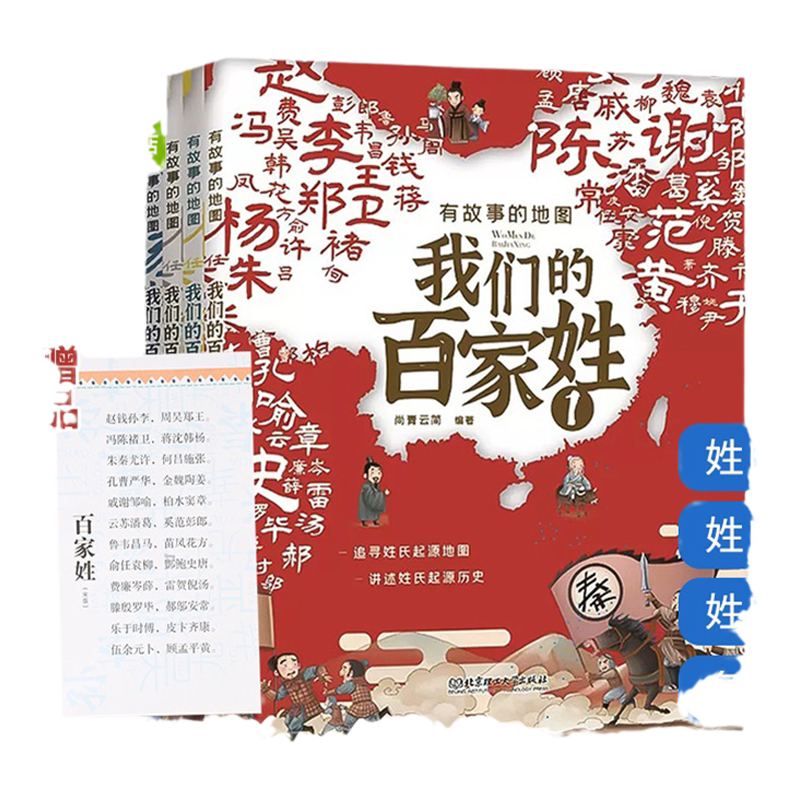 有故事的地图：我们的百家姓全4册 附赠姓氏源流思维导图 一二三年级小学生儿童版课外阅读中国传统文化历史故事科普类绘本书籍