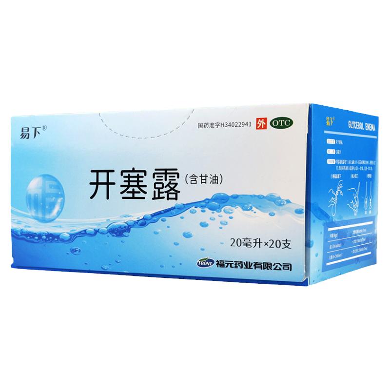 包邮福元易下 开塞露 20ml甘油小儿年老体弱便秘外用大便干新和成