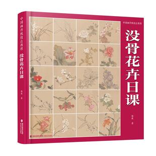 【视频教学】没骨花卉日课 中国画传统技法教程 B站末芥绿作品 山水画初学者从入门到精通自学零基础教程临摹美术绘画教材正版书籍