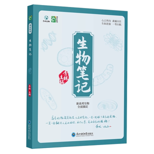 2027李林生物笔记溯光系列30天速记高中生物知识点一本通讲义新高考三年真题分类全刷小题大题全刷基础1000题高三遗传学技术与工程