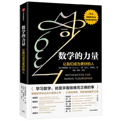 数学的力量 让我们成为更好的人 弗朗西斯·苏 著 美国数学协会会长真挚之作 荣获美国数学协会欧拉数学著作奖 中信出版