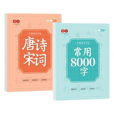 行楷成人练字帖速成常用8000字