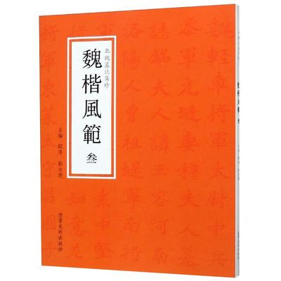 北魏墓志集珍魏楷风范三楷书毛笔字帖高清放大可平铺易临摹北魏元遥墓志 李超墓志顾涛刘永建编辽宁美术出版