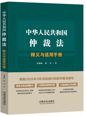 中华人民共和国仲裁法释义与适用手册9787521659085  杜新丽,薛童 著 条文释义 汇集规范 以案释法