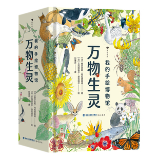 【现货】《万物生灵》我的手绘博物馆 6-12岁儿童哺乳动物植物科普百科 万物有灵复古博物画手绘自然万物 浪花朵朵现货