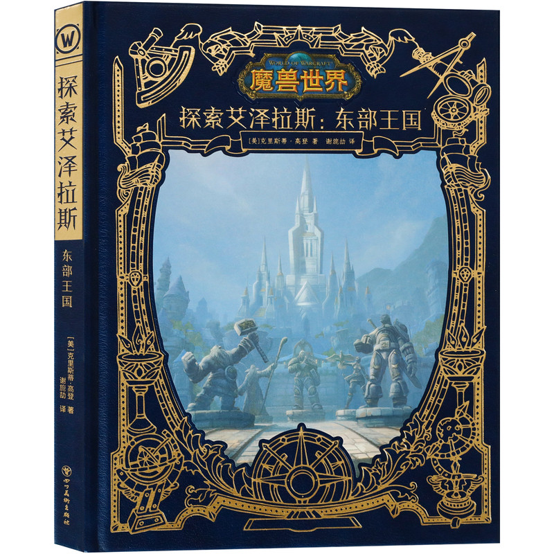 次元书馆探索艾泽拉斯：东部王国