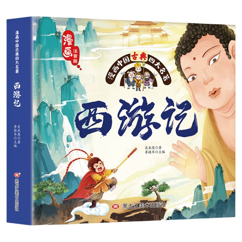 四大名著小学生漫画彩图注音版