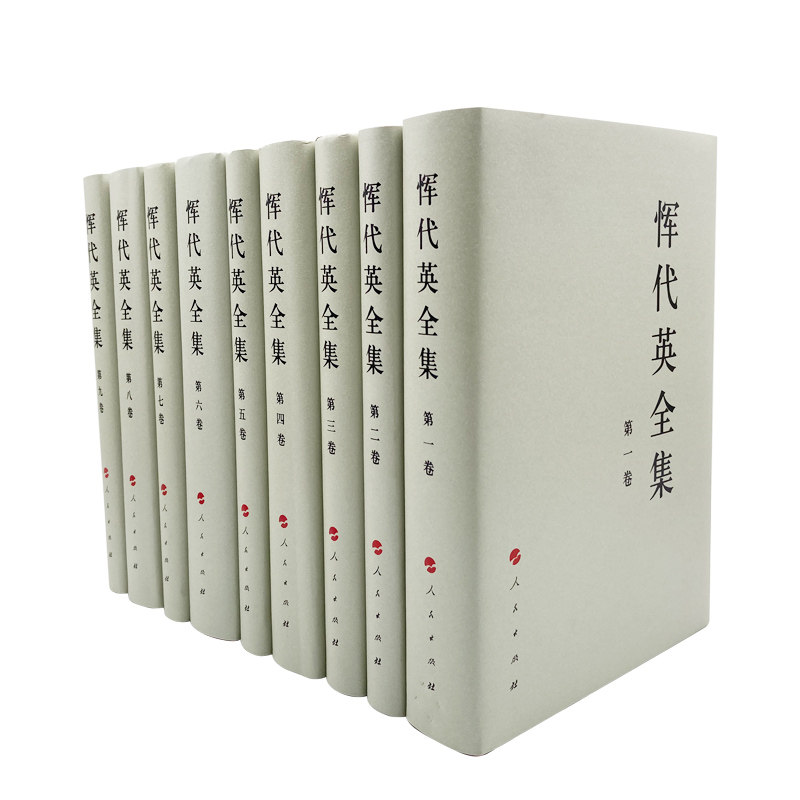 恽代英全集(全九卷)—中国共产党先驱领袖文库 人民出版社 新中国成立前辞世的无产阶级革命家著作的全面集成