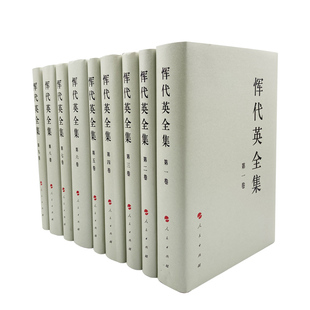 恽代英全集(全九卷)—中国共产党先驱领袖文库 人民出版社 新中国成立前辞世的无产阶级革命家著作的全面集成