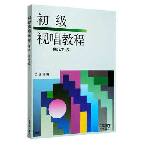 正版 初级视唱教程 修订版 王淦贤编 上海音乐出版社 儿童乐理视唱初级入门基础训练教程 乐理基础知识识谱节奏教材书籍