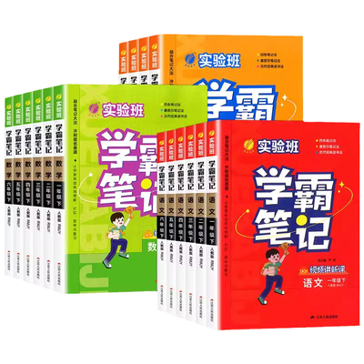 2026版实验班学霸笔记科目任选