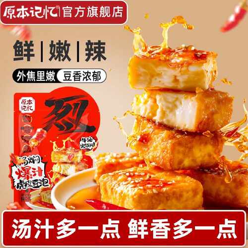原本记忆豆干爆汁虎皮豆泡120g香辣豆腐干平江酱干特产解馋小零食