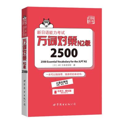 N2词汇 新日语能力考试 万词对策 N2级2500 世界图书出版 新日语能力考试考前对策团队新作 日本语能力测试日语二级单词书自测模拟