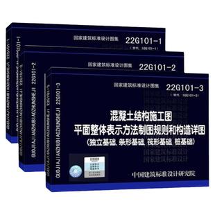 现货正版图集22g101图集3本全套 三维立体平法钢筋22G101-1-2-3图集混凝土结构施工图平面整体表示方法建筑工程图集22g101图集应用
