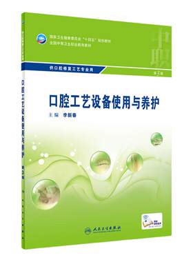 口腔工艺设备使用养护三版新春