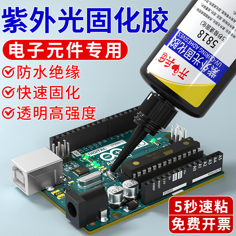 排线固定电路板pcb胶水UV胶紫外线固化胶5秒速干电子元器件焊点保
