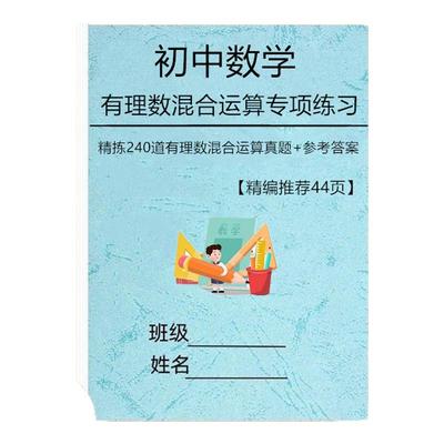 初一有理数加减乘除四则混合运算