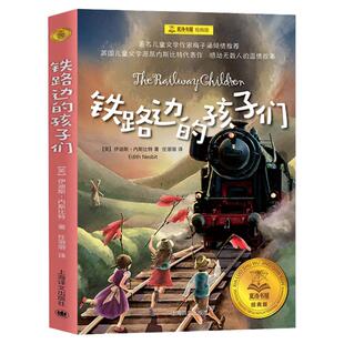 铁路边的孩子们 2025年寒假百班千人四年级阅读推荐书目祖庆说联合研制儿童文学必小学生课外书总会遇见新朋友上海译文出版社正版