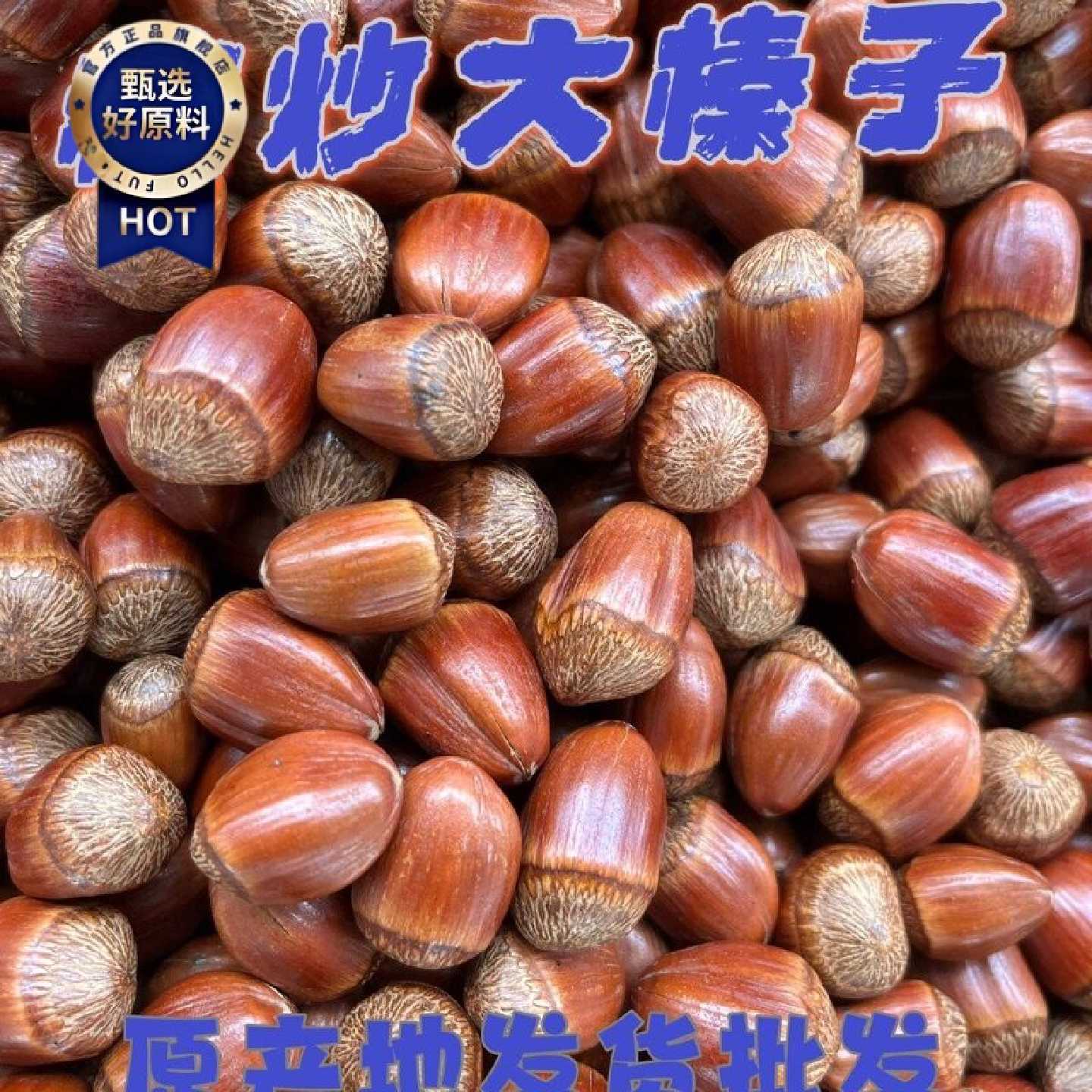 东北大榛子炒熟新货本溪桓仁平欧毛榛子糖炒薄皮仁满玉坠达维坚果