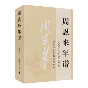 周恩来年谱(一八九八-一九四九)修订本 周恩来生平名人纪实文学传记选集书籍中央文献出版社