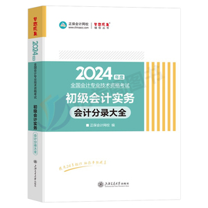 中华会计网校初级2024年实务分录